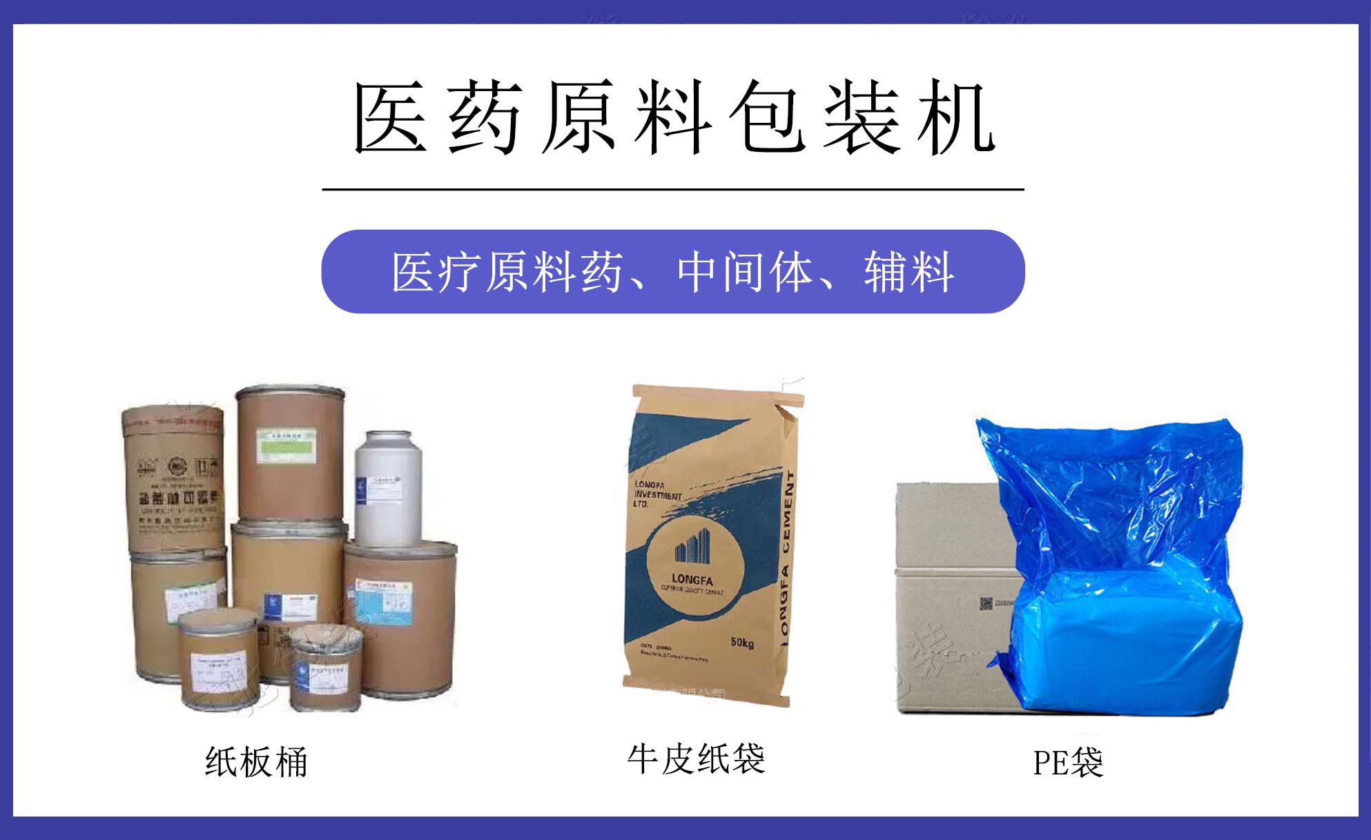 医药原料包装机